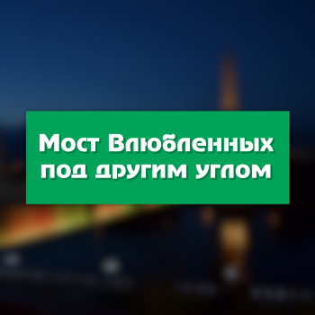 Съемка тюменского моста влюбленных