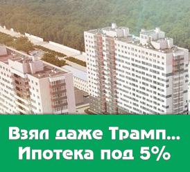 Ипотека в Тюмени под 5%